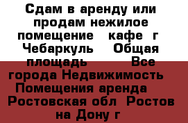 Сдам в аренду или продам нежилое помещение – кафе, г. Чебаркуль. › Общая площадь ­ 172 - Все города Недвижимость » Помещения аренда   . Ростовская обл.,Ростов-на-Дону г.